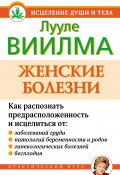 Книга "Женские болезни" (Лууле Виилма, 2010)