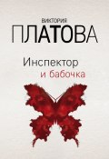 Книга "Инспектор и бабочка" (Виктория Платова, 2020)