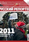 Русский Репортер №49/2011 (, 2011)