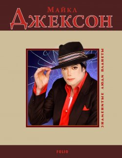 Книга "Майкл Джексон" {Знаменитые люди планеты} – Валентина Скляренко, 2010