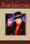 Книга "Майкл Джексон" (Валентина Скляренко, 2010)
