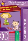 Книга "Маленькие истории про Котенка. Развитие речи" (Елена Янушко, 2012)