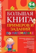Книга "Большая книга примеров и заданий по математике. 1-4 классы" (О. Е. Васильева, 2012)