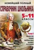 Новейший полный справочник школьника. 5-11 классы. В 2 тт. Том 1 (, 2012)