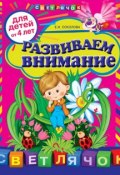 Книга "Развиваем внимание: для детей от 4-х лет" (Е. И. Соколова, 2012)