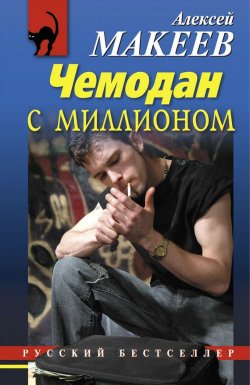Книга "Чемодан с миллионом" – Алексей Макеев, 2012
