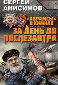 Книга "За день до послезавтра" (Сергей Анисимов, 2012)