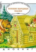 Русские народные сказки. Большая колекция (, 2012)