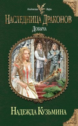 Книга "Добыча" {Наследница драконов} – Надежда Кузьмина, 2012