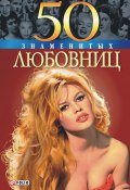 Книга "50 знаменитых любовниц" (Татьяна Иовлева, Ирина Рудычева, Зиолковская Алина, 2009)