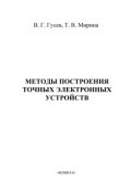 Методы построения точных электронных устройств: учебное пособие (Т. В. Мирина, 2012)