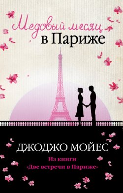 Книга "Медовый месяц в Париже" – Джоджо Мойес, 2012
