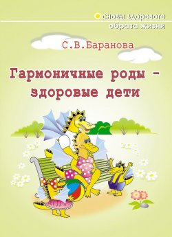 Книга "Гармоничные роды – здоровые дети" – Светлана Васильевна Баранова, Светлана Баранова, 2012