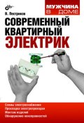 Книга "Современный квартирный электрик" (Виктор Пестриков, 2009)