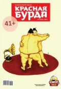 Книга "Красная бурда. Юмористический журнал №9 (218) 2012" (, 2012)