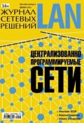 Книга "Журнал сетевых решений / LAN №12/2012" (Открытые системы, 2012)