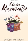 Книга "Совсем как живая" (Евгения Михайлова, 2012)