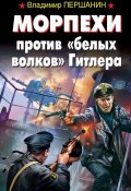 Книга "Морпехи против «белых волков» Гитлера" (Владимир Першанин, 2012)