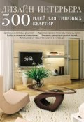 Книга "Дизайн интерьера. 500 идей для типовых квартир" (, 2012)