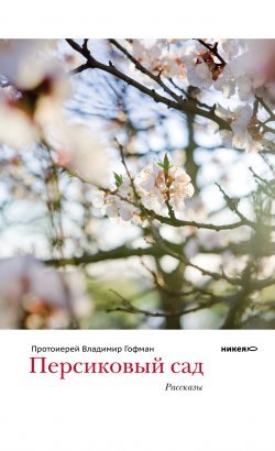 Книга "Персиковый сад (сборник)" – Протоиерей Владимир Гофман, Владимир Гофман, 2012