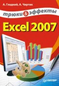Excel 2007. Трюки и эффекты (Алексей Гладкий, 2007)