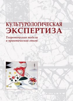 Книга "Культурологическая экспертиза: теоретические модели и практический опыт" – Коллектив авторов, 2011