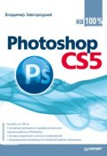 Photoshop CS5 на 100% (Владимир Завгородний, 2011)