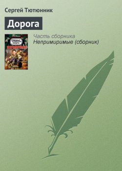 Книга "Дорога" – Сергей Тютюнник