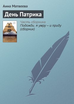 Книга "День Патрика" – Анна Матвеева, 2012