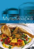 Книга "Мультиварка. Новые рецепты" (, 2013)