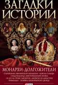 Монархи-долгожители (Валентина Скляренко, Ирина Рудычева, Сядро Владимир, 2011)