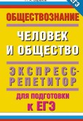 Книга "Обществознание. Человек и общество. Экспресс-репетитор для подготовки к ЕГЭ" (П. А. Баранов, 2013)