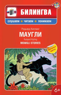 Книга "Маугли: в адаптации / Mowgli Stories (+MP3)" {Билингва. Слушаем, читаем, понимаем} – Редьярд Киплинг, 2013