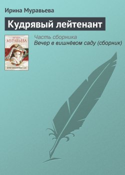 Книга "Кудрявый лейтенант" – Ирина Муравьева, 2012