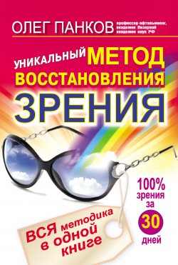 Книга "Уникальный метод восстановления зрения. Вся методика в одной книге" {Свет здоровья} – Олег Панков, 2011