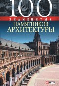 Книга "100 знаменитых памятников архитектуры" (Юрий Пернатьев, Елена Васильева, 2008)