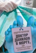 Книга "Доктор Данилов в морге, или Невероятные будни патологоанатома" (Андрей Шляхов, 2011)
