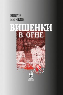 Книга "Вишенки в огне" – Виктор Бычков, 2012