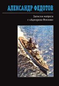 Записки матроса с «Адмирала Фокина» (сборник) (Александр Федотов, 2008)