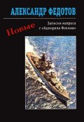 Новые записки матроса с «Адмирала Фокина» (сборник) (Александр Федотов, 2012)