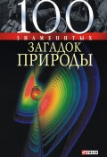 Книга "100 знаменитых загадок природы" (Татьяна Иовлева, Оксана Очкурова, Сядро Владимир, 2008)
