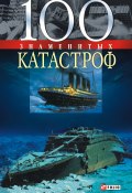 Книга "100 знаменитых катастроф" (Валентина Скляренко, Оксана Очкурова, 2006)
