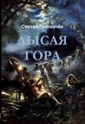 Книга "Лысая гора" (Сергей Головачев, 2017)