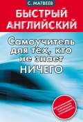 Книга "Быстрый английский: самоучитель для тех, кто не знает НИЧЕГО" (С. А. Матвеев, 2013)