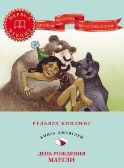 Книга "День рождения Маугли" {Книга джунглей} – Редьярд Киплинг, 2012