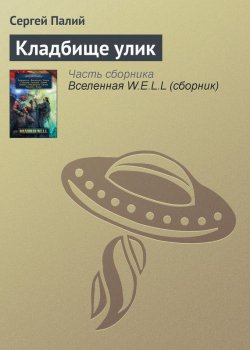 Книга "Кладбище улик" {Вселенная W.E.L.L.} – Сергей Палий, 2009