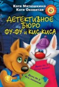 Книга "Детективное бюро Фу-Фу и Кис-Киса (сборник)" (Катя Оковитая, 2011)