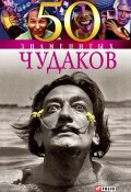 Книга "50 знаменитых чудаков" (Валентина Скляренко, Татьяна Иовлева, 2008)