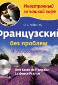 Книга "Французский без проблем для продвинутых (+MP3)" (О. С. Кобринец, 2013)