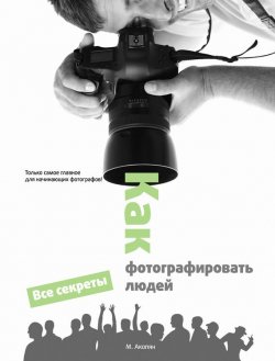 Книга "Как фотографировать людей" – Мариам Акопян, 2012